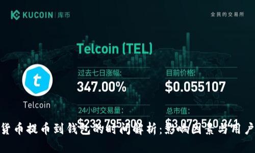 加密货币提币到钱包的时间解析：影响因素与用户体验