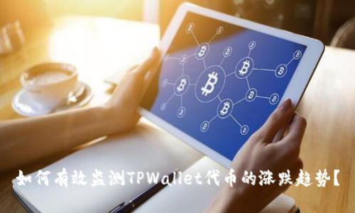 如何有效监测TPWallet代币的涨跌趋势？