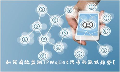 如何有效监测TPWallet代币的涨跌趋势？