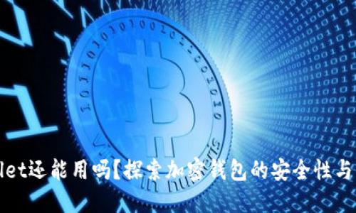 TPWallet还能用吗？探索加密钱包的安全性与实用性