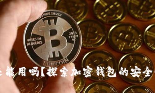 TPWallet还能用吗？探索加密钱包的安全性与实用性