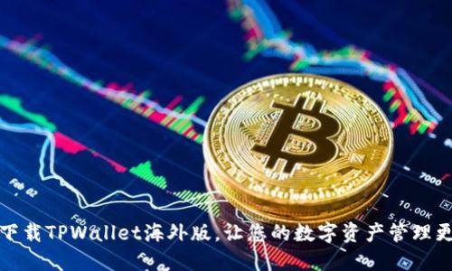 如何下载TPWallet海外版，让您的数字资产管理更轻松