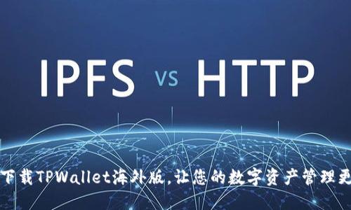 如何下载TPWallet海外版，让您的数字资产管理更轻松