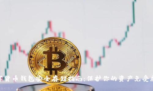 数字货币钱包安全存储指南：保护你的资产免受威胁