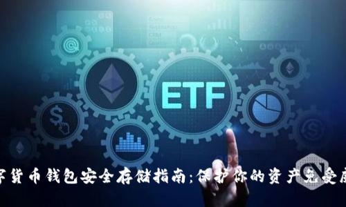 数字货币钱包安全存储指南：保护你的资产免受威胁