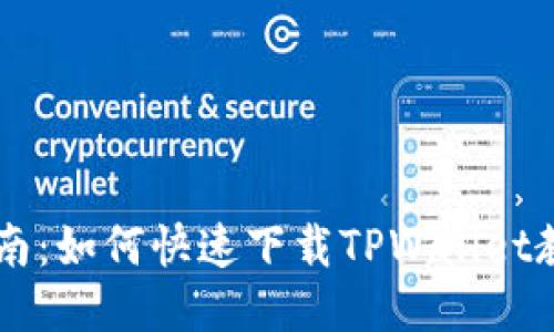 详细指南：如何快速下载TPWallet教程图片
