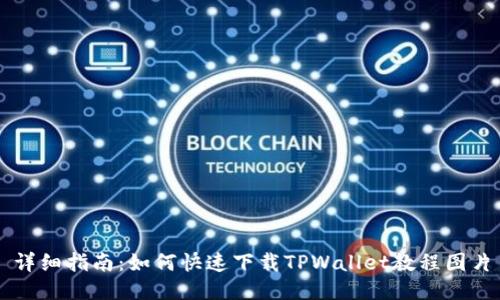 详细指南：如何快速下载TPWallet教程图片