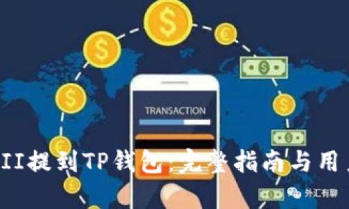 如何将YFFII提到TP钱包：完整指南与用户收益分析