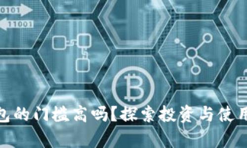 加密货币钱包的门槛高吗？探索投资与使用的真实体验