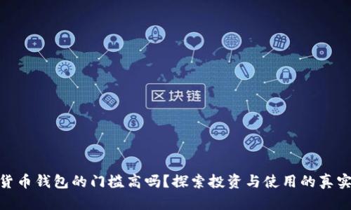 加密货币钱包的门槛高吗？探索投资与使用的真实体验