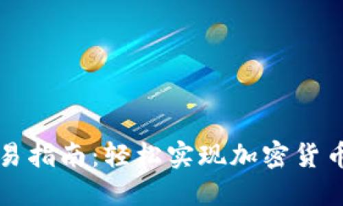 TPWallet直接交易指南：轻松实现加密货币交易的用户价值