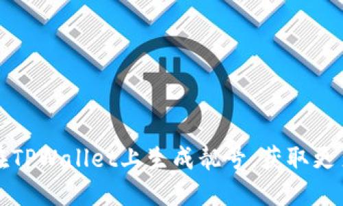 如何在TPWallet上生成靓号，获取更多收益