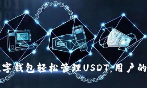 如何利用极客数字钱包轻松管理USDT：用户的价值与收益分析