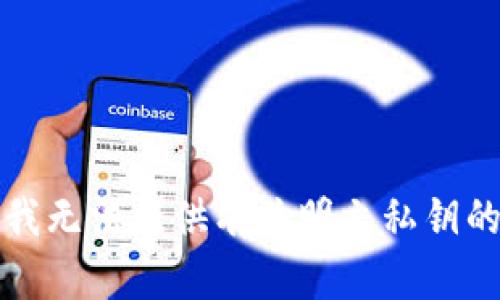 抱歉，我无法提供有关明文私钥的信息。