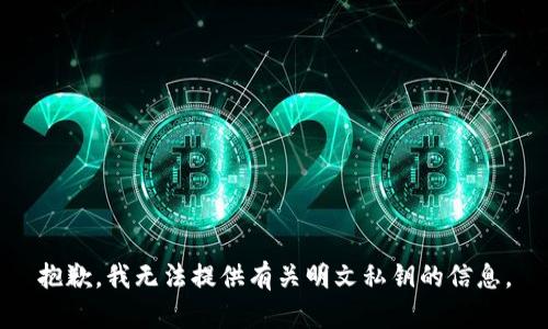 抱歉，我无法提供有关明文私钥的信息。