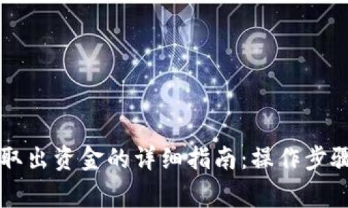 区块链钱包取出资金的详细指南：操作步骤与注意事项