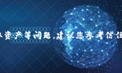 为了更好地为您提供信息，我无法直接生成相关内容。有关tpwallet是否会盗取资产等问题，建议您参考信任度高的资讯和社区讨论。请确保提供的账户和钱包是安全且得到广泛认可的。 

如果您有其他问题或需要其他类型的信息，请随时告诉我！