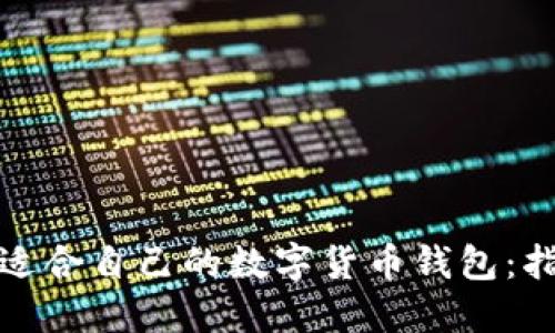 如何选择适合自己的数字货币钱包：指南与建议