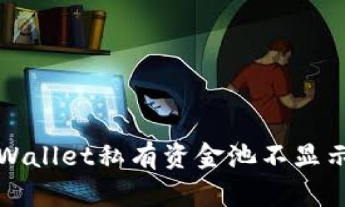如何解决TPWallet私有资金池不显示数据的问题