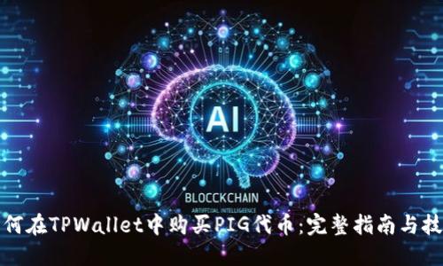 如何在TPWallet中购买PIG代币：完整指南与技巧