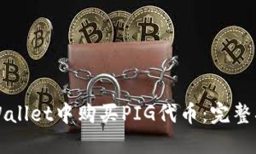 如何在TPWallet中购买PIG代币：完整指南与技巧