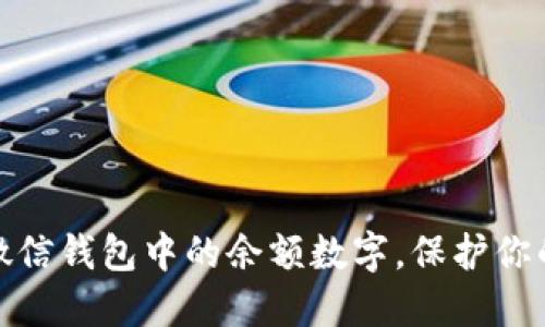 如何隐藏微信钱包中的余额数字，保护你的隐私安全