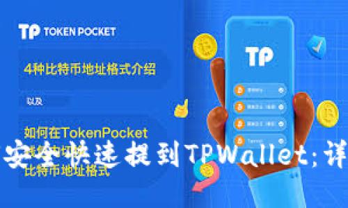 抹茶币如何安全快速提到TPWallet：详细操作指南