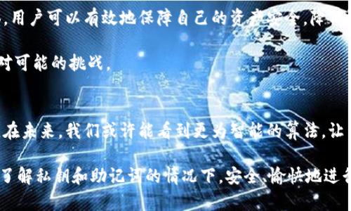 在讨论TPWallet的私钥是否是助记词之前，我们首先需要明确一些基本概念。

什么是私钥？
私钥是用来证明你对区块链上特定资产的唯一拥有权的一个字符串。它像是你的银行密码，只有你自己应该知道。私钥一旦丢失，你将无法再访问你的资产。而如果别人获取了你的私钥，他们可以转移出你的资产，因此保护私钥的安全非常重要。

什么是助记词？
助记词是一组由一定数量的单词构成的短语，通常用于生成和恢复加密货币钱包。它通常是12个或24个单词，设计的目的是为了让用户更容易记住和管理他们的钱包。在创建一个新的钱包时，助记词可以用来生成一系列私钥，从而帮助用户在必要时恢复钱包。

TPWallet的私钥与助记词的关系
TPWallet使用了一种将助记词转换为私钥的方法。事实上，当你在TPWallet中生成一个新的钱包时，系统会自动生成一个助记词，并通过特定的算法将其转化为私钥。因此，可以说助记词是私钥的“母体”，它们之间的关系如同根与叶的关系。同样，用户只需记住助记词，便可以在恢复或重建钱包时重新获取相应的私钥。

为何助记词和私钥的分开管理重要？
在加密货币的世界里，安全性是至关重要的。助记词为了便于记忆，经常以更简单的单词形式展现，但即便如此，它们仍然需要妥善保存，一旦丢失或被盗，钱包中的资产将会岌岌可危。有些用户可能会将其记录在纸上或者保存在电子设备中，这都潜藏着一定的风险。相对于助记词，私钥则更加“原始”，一旦用户直接管理私钥而不使用助记词，它可能会使得用户的体验较为复杂，不容易记忆和管理。

如何安全地管理助记词和私钥
管理助记词和私钥的安全性至关重要。这里有几种建议可以帮助用户确保资产的安全：
ul
  li纸质记录：将助记词和私钥抄写在纸上，放置在一个安全的位置，如保险箱或者私人抽屉中。/li
  li加密存储：使用加密软件来存储助记词和私钥，这样即使设备被盗，黑客也无法访问。/li
  li分散存储：将助记词和私钥分别存放在不同的位置，降低单点失败的风险。/li
/ul

总结与个人经验
总的来说，TPWallet的私钥并不是助记词，而是由助记词生成的。在使用TPWallet的过程中，用户应该增强对这两者之间关系的理解。个人的建议是，在创建钱包时，一定要注意助记词的安全保存。记得我第一次创建钱包的时候，助记词是随意写在了一张便利贴上，结果后来导致了不必要的麻烦。从那以后，我始终采取更为谨慎的储存方法，比如使用加密方式，确保自己的资产安全。

此外，有些钱包提供了额外的安全功能，比如二次验证、硬件钱包的支持等，建议用户在选择钱包时关注这些额外的安全机制。通过合理地管理助记词和私钥，并了解其本质内涵，用户可以有效地保障自己的资产安全，降低潜在的风险。

在这个快速发展且变化莫测的加密货币领域，知识和安全意识正是我们获取和管理数字资产的基础。无论是新手还是资深人士，都应该始终保持警惕，并不断学习新知识，以应对可能的挑战。

未来的动态
随着技术的进步，钱包的安全机制也在不断演化。对私钥和助记词的管理工具正在逐步发展，越来越多的应用开始集成多重签名、硬件设备等先进技术，以增强资金的安全保护。在未来，我们或许能看到更为智能的算法，让用户在保护自己资产的同时，享受更加便捷的操作体验。

从长远来看，用户的安全文化亟待培养。在这个充满机会与挑战的时代，我们不仅要追求资产的增值，更要认真对待每一份安全与保障。希望每一个TPWallet的用户都能在充分了解私钥和助记词的情况下，安全、愉快地进行数字资产的管理。