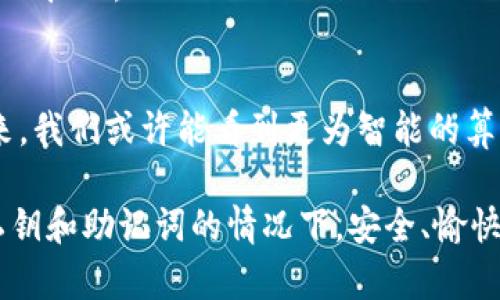 在讨论TPWallet的私钥是否是助记词之前，我们首先需要明确一些基本概念。

什么是私钥？
私钥是用来证明你对区块链上特定资产的唯一拥有权的一个字符串。它像是你的银行密码，只有你自己应该知道。私钥一旦丢失，你将无法再访问你的资产。而如果别人获取了你的私钥，他们可以转移出你的资产，因此保护私钥的安全非常重要。

什么是助记词？
助记词是一组由一定数量的单词构成的短语，通常用于生成和恢复加密货币钱包。它通常是12个或24个单词，设计的目的是为了让用户更容易记住和管理他们的钱包。在创建一个新的钱包时，助记词可以用来生成一系列私钥，从而帮助用户在必要时恢复钱包。

TPWallet的私钥与助记词的关系
TPWallet使用了一种将助记词转换为私钥的方法。事实上，当你在TPWallet中生成一个新的钱包时，系统会自动生成一个助记词，并通过特定的算法将其转化为私钥。因此，可以说助记词是私钥的“母体”，它们之间的关系如同根与叶的关系。同样，用户只需记住助记词，便可以在恢复或重建钱包时重新获取相应的私钥。

为何助记词和私钥的分开管理重要？
在加密货币的世界里，安全性是至关重要的。助记词为了便于记忆，经常以更简单的单词形式展现，但即便如此，它们仍然需要妥善保存，一旦丢失或被盗，钱包中的资产将会岌岌可危。有些用户可能会将其记录在纸上或者保存在电子设备中，这都潜藏着一定的风险。相对于助记词，私钥则更加“原始”，一旦用户直接管理私钥而不使用助记词，它可能会使得用户的体验较为复杂，不容易记忆和管理。

如何安全地管理助记词和私钥
管理助记词和私钥的安全性至关重要。这里有几种建议可以帮助用户确保资产的安全：
ul
  li纸质记录：将助记词和私钥抄写在纸上，放置在一个安全的位置，如保险箱或者私人抽屉中。/li
  li加密存储：使用加密软件来存储助记词和私钥，这样即使设备被盗，黑客也无法访问。/li
  li分散存储：将助记词和私钥分别存放在不同的位置，降低单点失败的风险。/li
/ul

总结与个人经验
总的来说，TPWallet的私钥并不是助记词，而是由助记词生成的。在使用TPWallet的过程中，用户应该增强对这两者之间关系的理解。个人的建议是，在创建钱包时，一定要注意助记词的安全保存。记得我第一次创建钱包的时候，助记词是随意写在了一张便利贴上，结果后来导致了不必要的麻烦。从那以后，我始终采取更为谨慎的储存方法，比如使用加密方式，确保自己的资产安全。

此外，有些钱包提供了额外的安全功能，比如二次验证、硬件钱包的支持等，建议用户在选择钱包时关注这些额外的安全机制。通过合理地管理助记词和私钥，并了解其本质内涵，用户可以有效地保障自己的资产安全，降低潜在的风险。

在这个快速发展且变化莫测的加密货币领域，知识和安全意识正是我们获取和管理数字资产的基础。无论是新手还是资深人士，都应该始终保持警惕，并不断学习新知识，以应对可能的挑战。

未来的动态
随着技术的进步，钱包的安全机制也在不断演化。对私钥和助记词的管理工具正在逐步发展，越来越多的应用开始集成多重签名、硬件设备等先进技术，以增强资金的安全保护。在未来，我们或许能看到更为智能的算法，让用户在保护自己资产的同时，享受更加便捷的操作体验。

从长远来看，用户的安全文化亟待培养。在这个充满机会与挑战的时代，我们不仅要追求资产的增值，更要认真对待每一份安全与保障。希望每一个TPWallet的用户都能在充分了解私钥和助记词的情况下，安全、愉快地进行数字资产的管理。