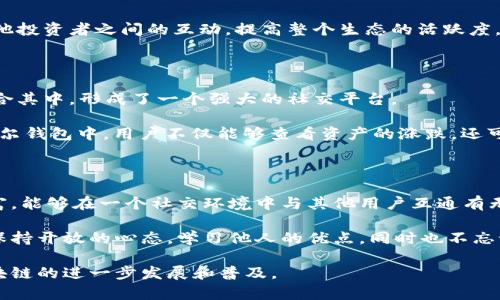    手机钱包摩尔app下载：探索区块链社交新天地  / 

 guanjianci  摩尔钱包, 区块链, 社交, 加密货币, 数字资产  /guanjianci 

近年来，区块链技术的快速发展改变了许多行业的面貌，其中金融和社交领域尤为显著。移动端的应用无疑是这一变革的先锋之一，摩尔钱包（Moore Wallet）便是其中一个引人瞩目的项目。本文将详细探讨摩尔钱包的下载及其在区块链社交领域的应用，帮助用户充分理解其价值与收益。

什么是摩尔钱包？

摩尔钱包是一款集成了多种功能的数字资产钱包，旨在为用户提供安全、便捷的区块链资产管理体验。作为一款移动应用，它不仅支持传统的加密货币存储和交易，还融入了社交功能，撑起了一个全新的区块链社交生态。与许多纯粹的钱包应用不同，摩尔钱包通过社交互动增强了用户体验，用户可以在平台内与他人分享投资策略、讨论最新的市场动态。

摩尔钱包的主要功能

摩尔钱包的功能设计强调用户体验和社交互动。以下是其几个主要功能：

ul
    listrong多资产支持：/strong摩尔钱包支持多种主流的加密货币，用户可以轻松管理自己的数字资产，而不必频繁切换不同的钱包应用。/li
    listrong社交网络功能：/strong用户可以加好友、创建群组，分享交易经验和资讯。这种社交互动让投资者有了更多的视角和信息来源。/li
    listrong交易便捷：/strong摩尔钱包提供快速交易功能，用户能够在市场波动时快速作出反应，保持投资的灵活性。/li
    listrong安全性：/strong摩尔钱包采用多重安全措施，确保用户资金的安全性。加密技术、多重签名等功能保护用户资产免受黑客攻击。/li
/ul

区块链社交的魅力

区块链社交的概念正在逐步被更多的用户接受和体验。随着社交网络的发展，用户逐渐意识到，这种去中心化的交流方式无疑增加了在线交流的安全性和私密性。

有效的信息共享是成功投资的关键。摩尔钱包的社交功能让用户可以及时获取投资者之间的经验与策略。例如，用户A在摩尔钱包上分享了其对某加密货币的见解，用户B能立即根据A的讨论调整自己的投资策略。这种快速而直接的信息交流机制，无疑提升了投资的成功率。

如何下载摩尔钱包？

摩尔钱包的下载过程相对简单。用户只需在应用商店搜索“摩尔钱包”，选择对应的版本进行下载即可。对于iOS用户，可以在App Store中找到，而Android用户则可以在Google Play或者摩尔官网进行下载。在下载前，强烈建议用户查看其他用户的评论与评分，以确保下载的是最新、最安全的版本。

使用摩尔钱包的注意事项

尽管摩尔钱包在功能上提供了许多便利，但用户在使用时仍需要注意以下几点：

ul
    listrong账户安全：/strong尽量启用双重认证，确保账户的安全性。用户的密码和私钥是资产安全的关键，切勿轻易分享。/li
    listrong信息辨别：/strong在社交功能中接收到的信息不一定都是准确的，用户应保持辨别力，不盲从他人建议。可以通过查看历史交易和市场趋势进行自己的判断。/li
    listrong资金管理：/strong避免将所有资产存放在一个钱包中，可以设置多个钱包用于不同的投资策略。/li
/ul

通过使用摩尔钱包，用户不仅能够管理和交易自己的数字资产，还能参与到一个充满活力的区块链社交网络中。从长远来看，这将会极大地促进用户与其他投资者之间的互动，提高整个生态的活跃度。

摩尔钱包与传统钱包应用的对比

在探讨摩尔钱包的价值时，有必要对其与传统钱包进行比较。传统的钱包应用往往侧重于资产的存储和交易，功能相对单一，而摩尔钱包则将社交元素糅合其中，形成了一个强大的社交平台。

对于传统用户而言，可能会觉得摩尔钱包的社交功能似乎是“多此一举”，然而随着科技进步和需求变化，社交化的金融产品将成为未来的趋势。例如，在摩尔钱包中，用户不仅能够查看资产的涨跌，还可以参与讨论，与其他用户分享观点，这种互动不仅加强了用户之间的联系，也是获取市场动态的重要途径。

个人见解与总结

在经历了多次不同数字钱包的使用以后，我对摩尔钱包的评价越发积极。首先，它非常适合愿意深入分析市场、寻找交流机会的投资者。毕竟，信息就是财富，能够在一个社交环境中与其他用户互通有无，将是今后投资成功的关键所在。

当然，社交功能并非万能，合理的投资策略和风险控制依然是主导，用户要学会在社交中思考，结合自身的判断来做决策。在使用摩尔钱包的旅程中，记得保持开放的心态，学习他人的优点，同时也不忘记分析自己的投资行为和结果。

最后，摩尔钱包的全新尝试，或许能引领一个新的风潮。在未来，我相信区块链社交不仅会让我们的投资变得更加高效，也会让整个社区更加紧密，推动区块链的进一步发展和普及。