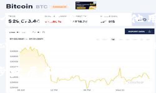    手机钱包摩尔app下载：探索区块链社交新天地  / 

 guanjianci  摩尔钱包, 区块链, 社交, 加密货币, 数字资产  /guanjianci 

近年来，区块链技术的快速发展改变了许多行业的面貌，其中金融和社交领域尤为显著。移动端的应用无疑是这一变革的先锋之一，摩尔钱包（Moore Wallet）便是其中一个引人瞩目的项目。本文将详细探讨摩尔钱包的下载及其在区块链社交领域的应用，帮助用户充分理解其价值与收益。

什么是摩尔钱包？

摩尔钱包是一款集成了多种功能的数字资产钱包，旨在为用户提供安全、便捷的区块链资产管理体验。作为一款移动应用，它不仅支持传统的加密货币存储和交易，还融入了社交功能，撑起了一个全新的区块链社交生态。与许多纯粹的钱包应用不同，摩尔钱包通过社交互动增强了用户体验，用户可以在平台内与他人分享投资策略、讨论最新的市场动态。

摩尔钱包的主要功能

摩尔钱包的功能设计强调用户体验和社交互动。以下是其几个主要功能：

ul
    listrong多资产支持：/strong摩尔钱包支持多种主流的加密货币，用户可以轻松管理自己的数字资产，而不必频繁切换不同的钱包应用。/li
    listrong社交网络功能：/strong用户可以加好友、创建群组，分享交易经验和资讯。这种社交互动让投资者有了更多的视角和信息来源。/li
    listrong交易便捷：/strong摩尔钱包提供快速交易功能，用户能够在市场波动时快速作出反应，保持投资的灵活性。/li
    listrong安全性：/strong摩尔钱包采用多重安全措施，确保用户资金的安全性。加密技术、多重签名等功能保护用户资产免受黑客攻击。/li
/ul

区块链社交的魅力

区块链社交的概念正在逐步被更多的用户接受和体验。随着社交网络的发展，用户逐渐意识到，这种去中心化的交流方式无疑增加了在线交流的安全性和私密性。

有效的信息共享是成功投资的关键。摩尔钱包的社交功能让用户可以及时获取投资者之间的经验与策略。例如，用户A在摩尔钱包上分享了其对某加密货币的见解，用户B能立即根据A的讨论调整自己的投资策略。这种快速而直接的信息交流机制，无疑提升了投资的成功率。

如何下载摩尔钱包？

摩尔钱包的下载过程相对简单。用户只需在应用商店搜索“摩尔钱包”，选择对应的版本进行下载即可。对于iOS用户，可以在App Store中找到，而Android用户则可以在Google Play或者摩尔官网进行下载。在下载前，强烈建议用户查看其他用户的评论与评分，以确保下载的是最新、最安全的版本。

使用摩尔钱包的注意事项

尽管摩尔钱包在功能上提供了许多便利，但用户在使用时仍需要注意以下几点：

ul
    listrong账户安全：/strong尽量启用双重认证，确保账户的安全性。用户的密码和私钥是资产安全的关键，切勿轻易分享。/li
    listrong信息辨别：/strong在社交功能中接收到的信息不一定都是准确的，用户应保持辨别力，不盲从他人建议。可以通过查看历史交易和市场趋势进行自己的判断。/li
    listrong资金管理：/strong避免将所有资产存放在一个钱包中，可以设置多个钱包用于不同的投资策略。/li
/ul

通过使用摩尔钱包，用户不仅能够管理和交易自己的数字资产，还能参与到一个充满活力的区块链社交网络中。从长远来看，这将会极大地促进用户与其他投资者之间的互动，提高整个生态的活跃度。

摩尔钱包与传统钱包应用的对比

在探讨摩尔钱包的价值时，有必要对其与传统钱包进行比较。传统的钱包应用往往侧重于资产的存储和交易，功能相对单一，而摩尔钱包则将社交元素糅合其中，形成了一个强大的社交平台。

对于传统用户而言，可能会觉得摩尔钱包的社交功能似乎是“多此一举”，然而随着科技进步和需求变化，社交化的金融产品将成为未来的趋势。例如，在摩尔钱包中，用户不仅能够查看资产的涨跌，还可以参与讨论，与其他用户分享观点，这种互动不仅加强了用户之间的联系，也是获取市场动态的重要途径。

个人见解与总结

在经历了多次不同数字钱包的使用以后，我对摩尔钱包的评价越发积极。首先，它非常适合愿意深入分析市场、寻找交流机会的投资者。毕竟，信息就是财富，能够在一个社交环境中与其他用户互通有无，将是今后投资成功的关键所在。

当然，社交功能并非万能，合理的投资策略和风险控制依然是主导，用户要学会在社交中思考，结合自身的判断来做决策。在使用摩尔钱包的旅程中，记得保持开放的心态，学习他人的优点，同时也不忘记分析自己的投资行为和结果。

最后，摩尔钱包的全新尝试，或许能引领一个新的风潮。在未来，我相信区块链社交不仅会让我们的投资变得更加高效，也会让整个社区更加紧密，推动区块链的进一步发展和普及。