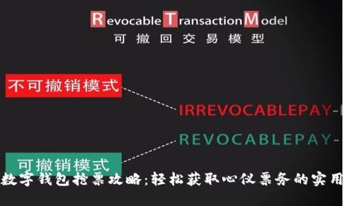 温州数字钱包抢票攻略：轻松获取心仪票务的实用技巧