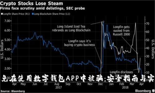 如何避免在使用数字钱包APP中被骗：安全指南与实用技巧