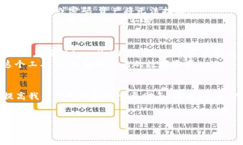 在TP Wallet中，TRC20地址是与波场(TRON)网络的代币进行交易的地址。TRC20代币是基于TRON区块链的代币标准，类似于以太坊的ERC20。为了更好地理解这个主题，我们需要探讨TP Wallet的功能，TRC20地址的含义，以及如何在这个钱包中找到你的TRC20地址等多方面内容。

什么是TP Wallet？
TP Wallet是一个支持多种加密货币的数字钱包，特别是在波场(TRON)生态系统中扮演重要角色。它不仅允许用户存储和管理他们的TRC20代币，还具备易用性和安全性，适合各种层次的加密货币用户。

TRC20地址的定义与重要性
TRC20地址是基于TRON网络的一种地址格式，主要用于接收和发送TRC20代币。每个TRC20地址都是独特的，这意味着每个用户在TRON网络上都有一个专属的地址用于代币交易。了解这个地址的重要性在于，正确使用地址可以避免资金丢失，比如发送代币到错误的地址是无法找回的。

如何找到TP Wallet中的TRC20地址
在TP Wallet中找到TRC20地址的过程非常简单。以下是具体步骤：
ol
    li打开TP Wallet应用程序，并确保你已经成功登录。/li
    li在主界面中，找到“资产”选项，点击进入。/li
    li在资产列表中找到TRON或者TRC20代币，点击进入相应的页面。/li
    li在该页面中，你将看到“接收”或者“收款”功能，点击后即可查看你的TRC20地址。/li
    li你可以选择复制该地址，或者使用二维码进行传输。/li
/ol

TRC20地址的特点
TRC20地址通常以“T”开头，后面跟随34个字母或数字的组合。与以太坊的ERC20地址相似，TRC20地址也是一段长字符串，但在技术实现上，二者有本质的区别。
这种地址设计的优点包括提高资金转账的安全性和可追溯性。相比于传统的银行转账，区块链上的交易能够实现透明和安全。此外，由于TRON网络的高效性，TRC20代币的交易速度也非常快，通常在几秒钟内完成。

TRC20与其他代币标准的对比
在讨论TRC20地址的时候，自然会提到与其他代币标准的对比，例如ERC20。ERC20代币是以太坊网络上广泛使用的代币标准，而TRC20则是波场网络的实现方式。
其中一个显著的区别在于网络手续费。由于TRON网络的设计目的在于提高交易速度和减少成本，TRC20代币的交易手续费通常低于ERC20。这一特点使得TRC20代币在小额交易中更加经济实惠。

使用TP Wallet的个人体验
作为一个长期使用TP Wallet的用户，我可以分享一些个人的使用经验。最初使用这个钱包的原因是因为我需要一个方便管理TRON及其衍生代币的工具。TP Wallet的界面友好，操作直观，尤其是在发送和接收TRC20代币方面，操作起来。
我发现，借助这个钱包进行小额交易时，经常能感受到TRC20代币低手续费的优势。此外，TP Wallet经常更新，添加新的功能，如去中心化交易所的接入，这更增强了用户的体验。

安全性考虑
在使用TP Wallet存储TRC20代币时，安全性是一个重要的考量。我建议用户启用双重认证，并定期备份钱包。因为一旦丢失助记词或密码，资产将无法找回。
此外，保持软件的最新状态是避免安全隐患的有效措施。对于加密货币投资者，时刻警惕网络钓鱼、恶意软件等潜在风险，是保护自己资产的必要一步。

未来发展展望
随着区块链技术的不断发展，TRC20代币及其生态系统的未来看似非常光明。TRON网络不断在扩展其应用场景，包括去中心化应用（DApps）、NFT等。随着这些功能的丰富，使用TRC20代币的人也会越来越多，从而推动用户对TP Wallet需求的增长。
对于TP Wallet来说，持续用户体验和安全性将是其未来发展的关键。而作为用户，了解这些信息将帮助我们更好地利用这个工具，合理规划自己的数字资产。

总结
在TP Wallet中，找到你的TRC20地址是进行波场代币交易的第一步。了解TRC20的基本概念、地址特点及安全性等，都是提高我们使用体验的重要因素。因此，无论你是新手还是老手，掌握这些知识都有助于避免风险，实现资产的有效管理。
当然，随着加密货币市场的不断变化，我们也应保持学习的态度，随时关注行业动态，以便在瞬息万变的市场中保持竞争力。

TP Wallet, TRC20地址, 波场, 加密货币, 数字钱包/guanjianci