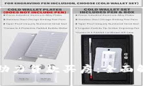 数字钱包如何助力贷款买房：全面解析与实用指南