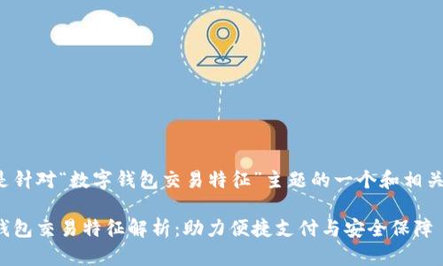 以下是针对“数字钱包交易特征”主题的一个和相关内容。

数字钱包交易特征解析：助力便捷支付与安全保障