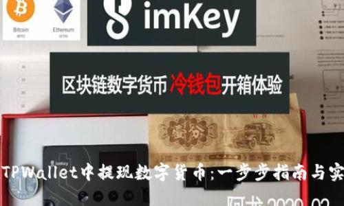如何在TPWallet中提现数字货币：一步步指南与实用技巧