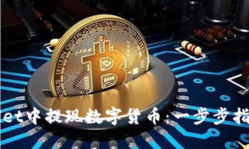 如何在TPWallet中提现数字货币：一步步指南与实用技巧