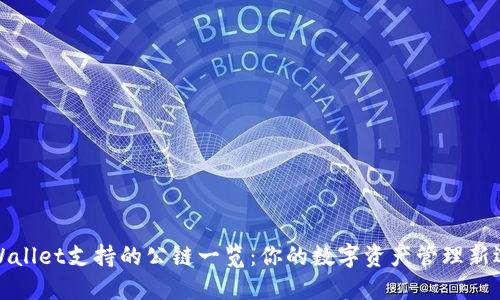 TPWallet支持的公链一览：你的数字资产管理新选择