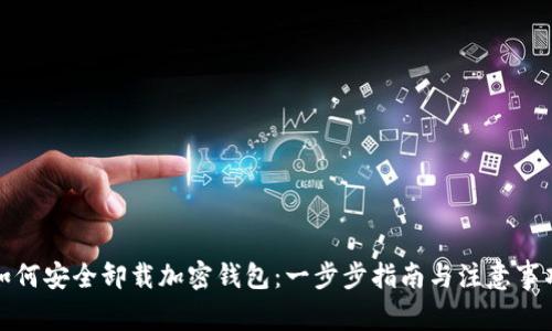 如何安全卸载加密钱包：一步步指南与注意事项