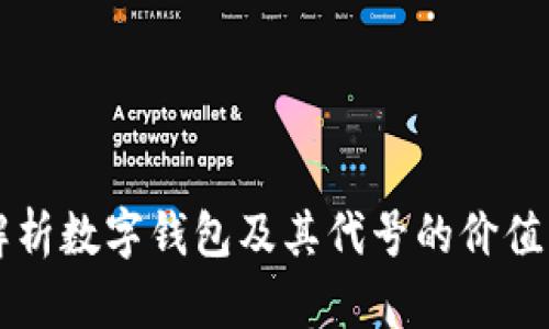 全面解析数字钱包及其代号的价值与应用