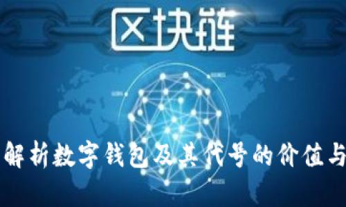 全面解析数字钱包及其代号的价值与应用