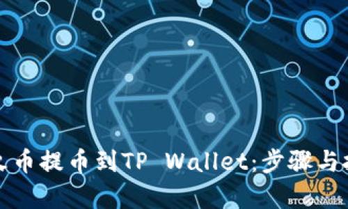 如何将火币提币到TP Wallet：步骤与技巧解析