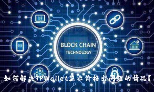 如何解决TPWallet显示价格出问题的情况？