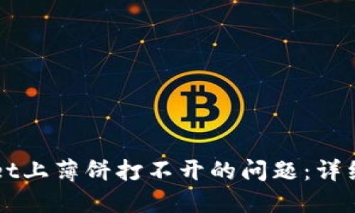 如何解决TPWallet上薄饼打不开的问题：详细指南与实用技巧