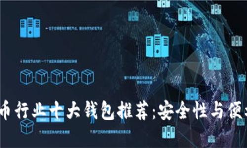 2023年加密货币行业十大钱包推荐：安全性与便利性兼具的选择