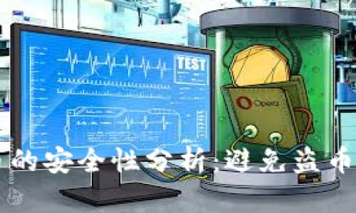 TPWallet预售币的安全性分析：避免盗币风险的全面指南
