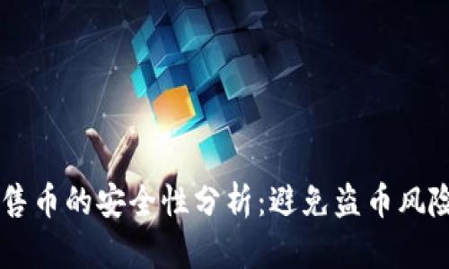 TPWallet预售币的安全性分析：避免盗币风险的全面指南