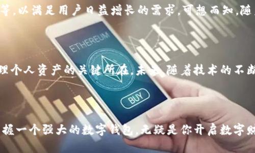 可可数字钱包：安全便捷的加密货币存储解决方案

数字钱包, 加密货币, 可可钱包, 数字资产管理, 安全交易/guanjianci

引言：为什么选择数字钱包？

在当今这个数字化迅速发展的时代，加密货币已经不再是一个陌生的概念。无论是比特币、以太坊，还是其他各类数字资产，越来越多的人开始参与其中。随着人们对数字货币的关注度加剧，数字钱包也逐渐成为了必不可少的工具。那么，什么是数字钱包呢？简单来说，数字钱包是一种存储、发送和接收加密货币的工具。尤其是可可数字钱包，以其安全性和便捷性赢得了众多用户的青睐。

可可数字钱包的特点

可可数字钱包的主要特点包括安全性高、使用便捷和功能丰富。首先，安全性是每一个用户关注的重点。可可数字钱包采用了先进的加密技术，确保用户的资产不会轻易被盗取。另外，用户可以设置双重认证，进一步提升账户的安全性。

使用便捷性则是另一个吸引用户的重要因素。可可数字钱包提供了直观的用户界面，即使是技术背景薄弱的用户也能轻松上手。用户只需下载App，经过简单的注册便可以开始使用。这种便捷的使用体验大大降低了用户的学习成本。

此外，可可数字钱包还支持多种数字货币，用户可以在同一个钱包中管理多种资产，这为投资者提供了极大的便利。更值得一提的是，可可数字钱包定期更新其功能，以适应市场变化。例如，最近他们推出了实时价格提醒功能，帮助用户及时了解市场动态，以便于做出更好的投资决策。

如何使用可可数字钱包？

使用可可数字钱包的过程简单而直观。首先，用户需要在相应的应用商店下载可可数字钱包的App，然后进行注册。注册过程中，用户需要提供一些基本的个人信息，并设置强密码。

一旦注册成功，用户便可通过钱包地址接收各种加密货币。如果用户希望向其他人发送货币，只需输入对方的钱包地址和发送金额即可。整个过程快速便捷，用户只需短短几分钟即可完成交易。

可可数字钱包的安全性分析

安全性无疑是数字钱包的重中之重。可可数字钱包在这方面做了诸多努力。其采用的加密技术确保了用户数据的安全。每个用户的私钥都存储在设备端，避免了线上被黑客攻击的风险。同时，钱包中的敏感信息也使用了多层加密，以最大限度地保护用户资产。

另外，用户能够通过设置多重认证增强账户安全，例如，登录时需要输入验证码或通过手机验证。这样的安全措施确保了即使黑客得到了密码，也很难登录用户的账户。

用户的真实体验

在众多用户中，可可数字钱包的口碑极佳。许多用户表示，使用可可钱包后，他们的交易体验变得更加流畅及放心。“我从来没有想到一个数字钱包可以如此容易上手，尤其是对于技术不太了解的人来说，简直是个福音。”一位用户如是说。

当然，也有一些用户提到，虽然总体体验满意，但在使用过程中遇到了一些小问题，例如在高峰期时交易确认速度稍慢。不过，相关技术团队已经迅速对这些问题做出了响应，进行。

可可数字钱包与传统银行的对比

与传统银行相比，可可数字钱包在多个方面表现优越。首先，交易费用较低。传统银行在跨境汇款时通常会涉及高额的手续费，而使用可可钱包进行数字货币交易时，费用大大降低，这对于频繁进行国际交易的用户而言，无疑是一大利好。

其次，交易速度明显提升。传统银行在进行资金转账时，往往需要数小时甚至数天，而可可数字钱包则能够实现即时转账，大幅提升了用户的资金流动性。

未来展望：可可数字钱包的潜力 

随着加密货币市场的不断发展，数字钱包的需求也逐渐增加。可可数字钱包作为市场中的佼佼者，其未来潜力不可小觑。市场上对数字资产管理的需求愈发迫切，这为可可钱包提供了广阔的发展空间。

在未来，可可数字钱包可能会扩展其功能。例如，可能会加入基于区块链的社交功能，让用户能够通过钱包建立社交关系。又或者是整合更多金融服务，例如贷款、投资理财等，以满足用户日益增长的需求。可想而知，随着功能的不断丰富，其用户黏性也将大幅提升。

总结

可可数字钱包凭借其卓越的安全性、便捷的使用体验和丰富的功能，自诩为数字资产管理的领导者。对于广大的加密货币用户而言，选择一个可靠且高效的数字钱包是管理个人资产的关键所在。未来，随着技术的不断进步，可可数字钱包将会继续秉持用户至上的理念，为用户提供更优质的服务。

无论你是数字货币的资深投资者，还是刚刚入门的新手，选择可可数字钱包都将带给你意想不到的便利与收益，让你在加密货币的世界中更加游刃有余。

正如我在投资数字货币的过程中所体会到的，选择合适的工具往往能够事半功倍。在可可数字钱包的帮助下，不仅可以轻松管理自己的资产，还能更好地把握投资机会。掌握一个强大的数字钱包，无疑是你开启数字财富之路的第一步。