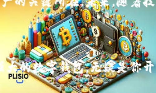可可数字钱包：安全便捷的加密货币存储解决方案

数字钱包, 加密货币, 可可钱包, 数字资产管理, 安全交易/guanjianci

引言：为什么选择数字钱包？

在当今这个数字化迅速发展的时代，加密货币已经不再是一个陌生的概念。无论是比特币、以太坊，还是其他各类数字资产，越来越多的人开始参与其中。随着人们对数字货币的关注度加剧，数字钱包也逐渐成为了必不可少的工具。那么，什么是数字钱包呢？简单来说，数字钱包是一种存储、发送和接收加密货币的工具。尤其是可可数字钱包，以其安全性和便捷性赢得了众多用户的青睐。

可可数字钱包的特点

可可数字钱包的主要特点包括安全性高、使用便捷和功能丰富。首先，安全性是每一个用户关注的重点。可可数字钱包采用了先进的加密技术，确保用户的资产不会轻易被盗取。另外，用户可以设置双重认证，进一步提升账户的安全性。

使用便捷性则是另一个吸引用户的重要因素。可可数字钱包提供了直观的用户界面，即使是技术背景薄弱的用户也能轻松上手。用户只需下载App，经过简单的注册便可以开始使用。这种便捷的使用体验大大降低了用户的学习成本。

此外，可可数字钱包还支持多种数字货币，用户可以在同一个钱包中管理多种资产，这为投资者提供了极大的便利。更值得一提的是，可可数字钱包定期更新其功能，以适应市场变化。例如，最近他们推出了实时价格提醒功能，帮助用户及时了解市场动态，以便于做出更好的投资决策。

如何使用可可数字钱包？

使用可可数字钱包的过程简单而直观。首先，用户需要在相应的应用商店下载可可数字钱包的App，然后进行注册。注册过程中，用户需要提供一些基本的个人信息，并设置强密码。

一旦注册成功，用户便可通过钱包地址接收各种加密货币。如果用户希望向其他人发送货币，只需输入对方的钱包地址和发送金额即可。整个过程快速便捷，用户只需短短几分钟即可完成交易。

可可数字钱包的安全性分析

安全性无疑是数字钱包的重中之重。可可数字钱包在这方面做了诸多努力。其采用的加密技术确保了用户数据的安全。每个用户的私钥都存储在设备端，避免了线上被黑客攻击的风险。同时，钱包中的敏感信息也使用了多层加密，以最大限度地保护用户资产。

另外，用户能够通过设置多重认证增强账户安全，例如，登录时需要输入验证码或通过手机验证。这样的安全措施确保了即使黑客得到了密码，也很难登录用户的账户。

用户的真实体验

在众多用户中，可可数字钱包的口碑极佳。许多用户表示，使用可可钱包后，他们的交易体验变得更加流畅及放心。“我从来没有想到一个数字钱包可以如此容易上手，尤其是对于技术不太了解的人来说，简直是个福音。”一位用户如是说。

当然，也有一些用户提到，虽然总体体验满意，但在使用过程中遇到了一些小问题，例如在高峰期时交易确认速度稍慢。不过，相关技术团队已经迅速对这些问题做出了响应，进行。

可可数字钱包与传统银行的对比

与传统银行相比，可可数字钱包在多个方面表现优越。首先，交易费用较低。传统银行在跨境汇款时通常会涉及高额的手续费，而使用可可钱包进行数字货币交易时，费用大大降低，这对于频繁进行国际交易的用户而言，无疑是一大利好。

其次，交易速度明显提升。传统银行在进行资金转账时，往往需要数小时甚至数天，而可可数字钱包则能够实现即时转账，大幅提升了用户的资金流动性。

未来展望：可可数字钱包的潜力 

随着加密货币市场的不断发展，数字钱包的需求也逐渐增加。可可数字钱包作为市场中的佼佼者，其未来潜力不可小觑。市场上对数字资产管理的需求愈发迫切，这为可可钱包提供了广阔的发展空间。

在未来，可可数字钱包可能会扩展其功能。例如，可能会加入基于区块链的社交功能，让用户能够通过钱包建立社交关系。又或者是整合更多金融服务，例如贷款、投资理财等，以满足用户日益增长的需求。可想而知，随着功能的不断丰富，其用户黏性也将大幅提升。

总结

可可数字钱包凭借其卓越的安全性、便捷的使用体验和丰富的功能，自诩为数字资产管理的领导者。对于广大的加密货币用户而言，选择一个可靠且高效的数字钱包是管理个人资产的关键所在。未来，随着技术的不断进步，可可数字钱包将会继续秉持用户至上的理念，为用户提供更优质的服务。

无论你是数字货币的资深投资者，还是刚刚入门的新手，选择可可数字钱包都将带给你意想不到的便利与收益，让你在加密货币的世界中更加游刃有余。

正如我在投资数字货币的过程中所体会到的，选择合适的工具往往能够事半功倍。在可可数字钱包的帮助下，不仅可以轻松管理自己的资产，还能更好地把握投资机会。掌握一个强大的数字钱包，无疑是你开启数字财富之路的第一步。